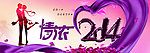 情浓2014