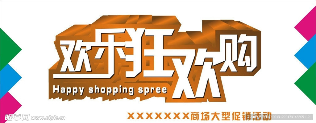 欢乐狂欢购