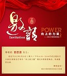 年会 力量 邀请卡
