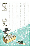 努力学习国史的学生