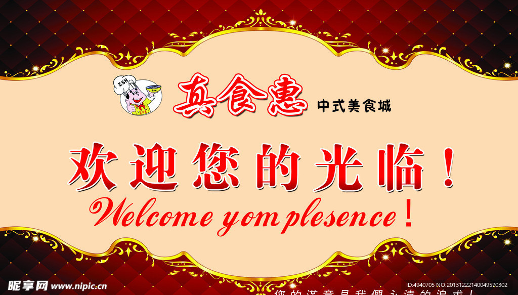 欢迎您 美食城