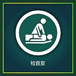 检查