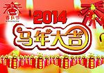 马年大吉