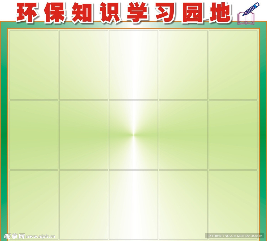 环保园地