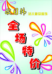 全场特价