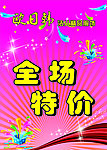 全场特价