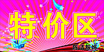 物价区