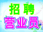 招聘营业员