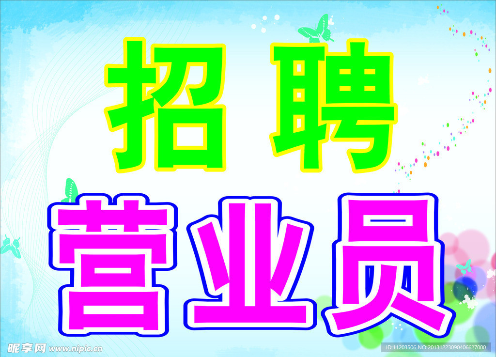 招聘营业员
