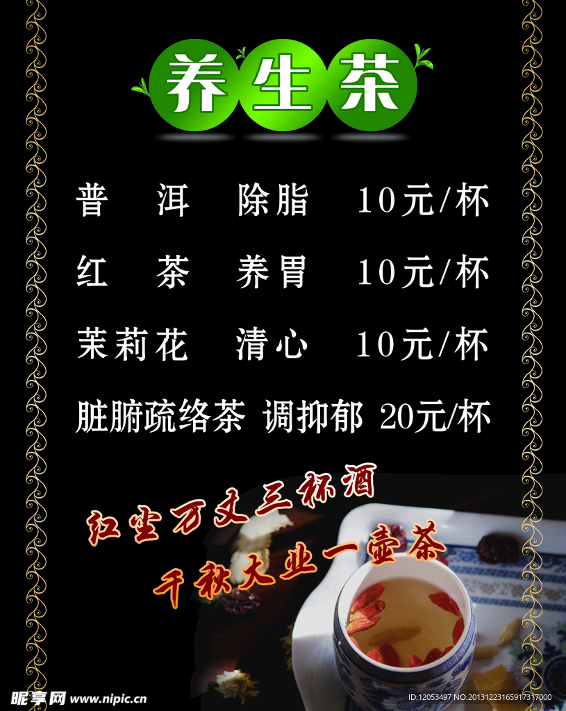 养生茶
