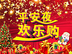 平安夜欢乐购