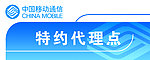 中国移动特约代理点
