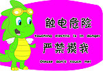 触电危险