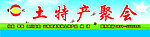 土特产聚会