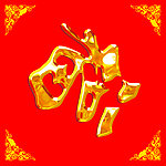 福字
