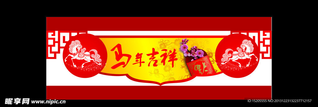 马年吉祥 异形