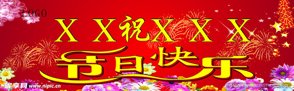 节日快乐