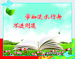 逆水行舟 不进则退