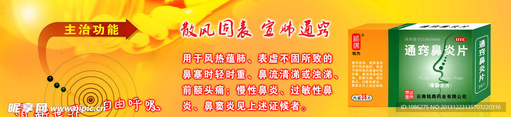 通窍鼻炎片