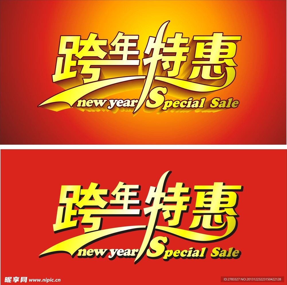 跨年特惠