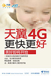 中国电信天翼4G