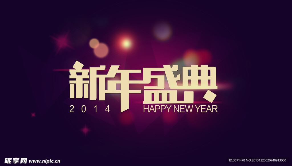 新年盛典