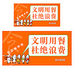 文明用餐 节约