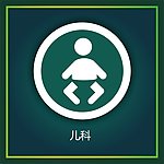 儿科