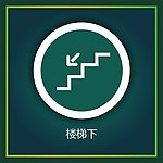 楼梯