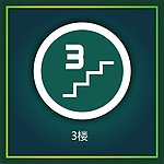 楼梯