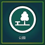 公园