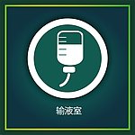 输液室