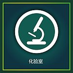 化验室