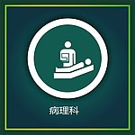 病理科