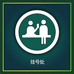 挂号处