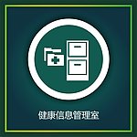 健康信息