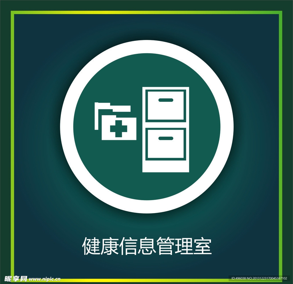 健康信息