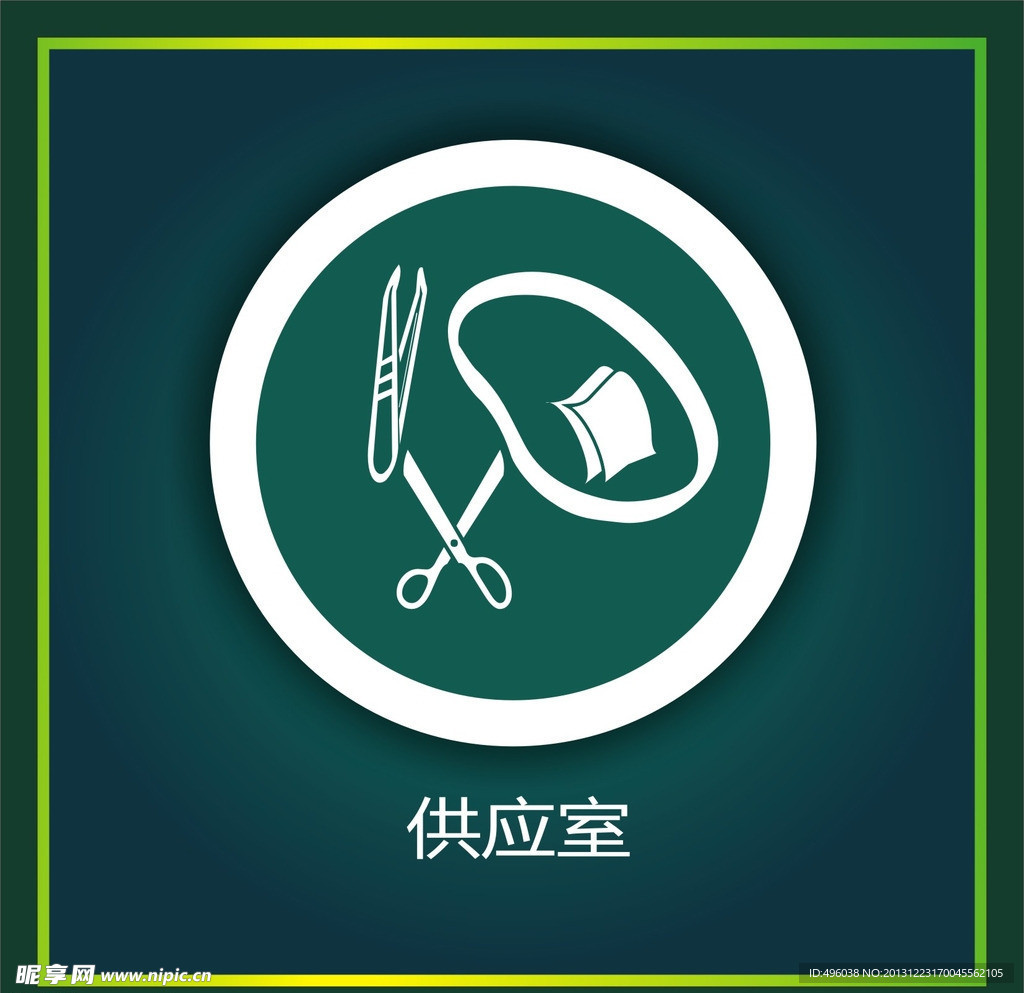 供应室