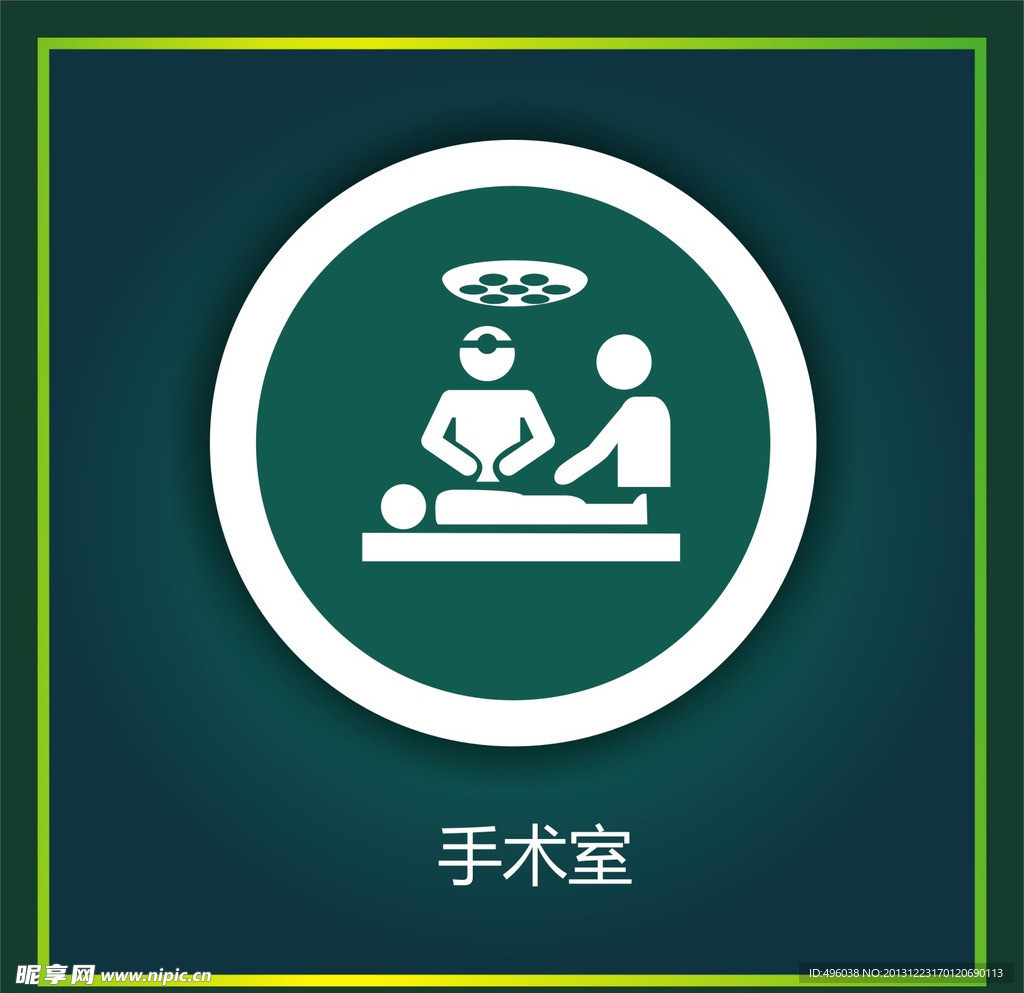 手术室
