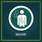 消化内科