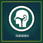 耳鼻咽喉