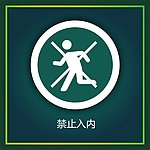 禁止入内