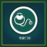专家门诊