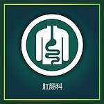 肛肠科
