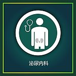 泌尿内科
