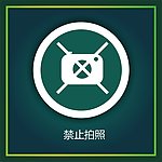 禁止拍照