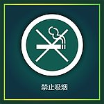 禁止吸烟