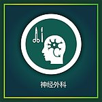 神经外科