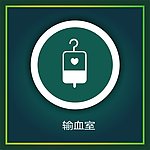 输血室