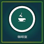 咖啡室